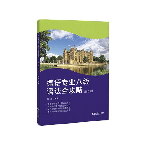 德语专业八级语法全攻略（修订版） 博库网