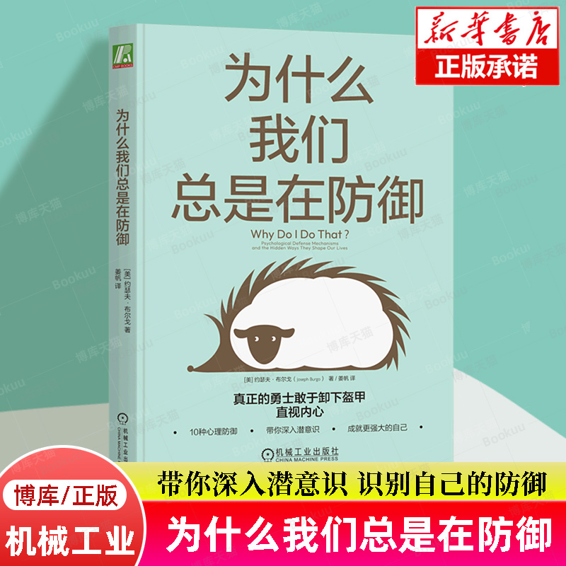 【樊登解读】为什么我们总是在防御 约瑟夫 布尔戈 著 10种心理防御 心理咨询 自助心理学书籍 机械工业正版 新华书店旗舰店博库网