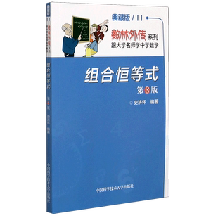 组合恒等式 第3版 第三版 史济怀 中国科学技术大学出版社 数林外传系列 跟大学名师学中学数学 数学基础 数学辅导教学