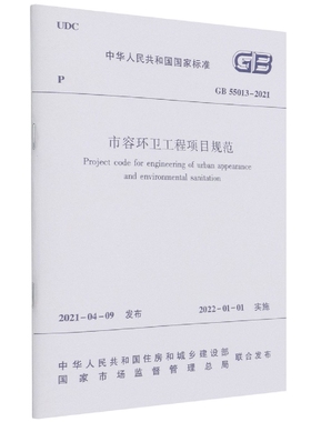 市容环卫工程项目规范 GB55013-2021 博库网