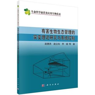 博库网 生命科学前沿及应用生物技术 有害生物生态管理 突变理论研究与系统控制