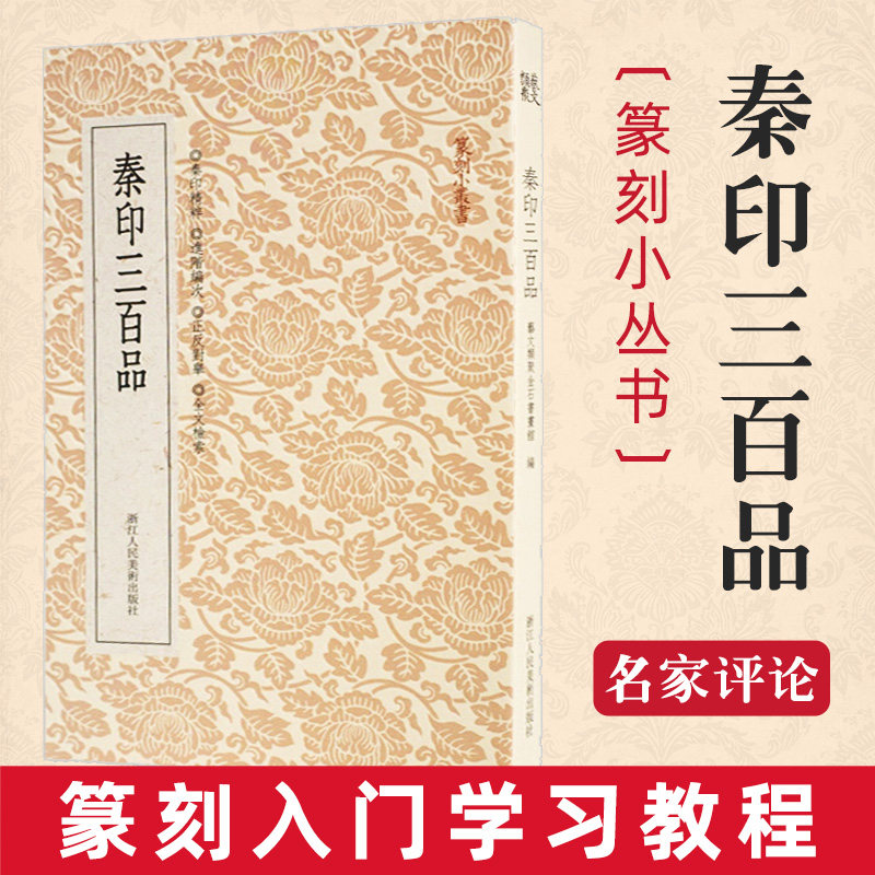 篆刻小丛书秦印三百品 篆刻理论工具字典书/秦篆理论知识/学习篆刻入门基础教程官印.私印 篆刻印章正版图书籍 浙江人民美术出版社