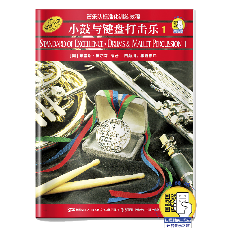 小鼓与键盘打击乐1 管乐队标准化训练教程(新版扫码)(美)布鲁斯·皮尔森 编著 白海川 上海音乐出版社 奏法教材 音乐书籍