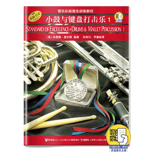 小鼓与键盘打击乐1 管乐队标准化训练教程(新版扫码)(美)布鲁斯·皮尔森 编著 白海川 上海音乐出版社 奏法教材 音乐书籍