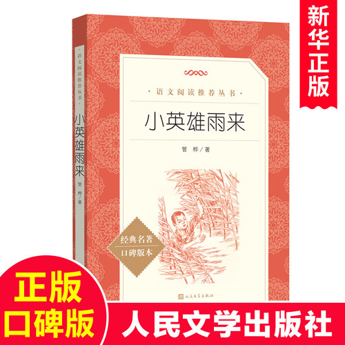 小英雄雨来六年级必读正版管桦著