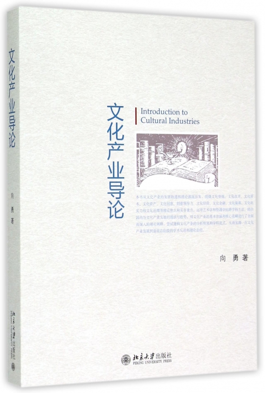 文化产业导论向勇正版书籍博库网