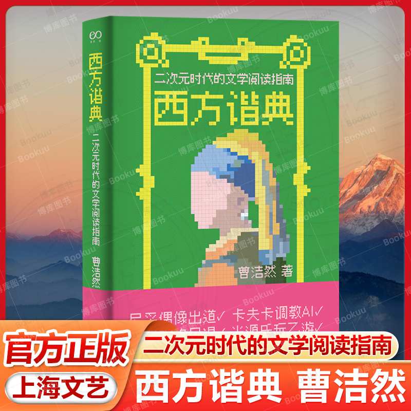 西方谐典:二次元时代的文学阅读指南 艺文志eons 曹洁然著当代文学经典名著上海文艺出版社动漫和游戏复现作品社会政治气氛