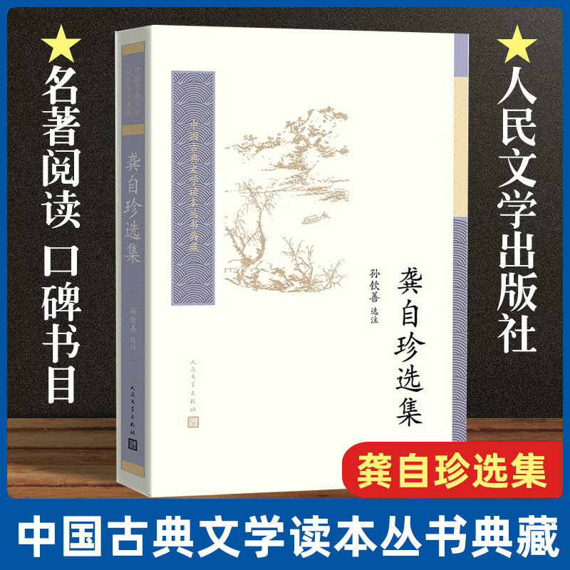 龚自珍选集 孙钦善选注中国古典文学读本丛书典藏 唐诗宋词元曲正版古诗词大全文集鉴赏文学书籍 新华书店畅销书 人民文学出版社 - 实物图