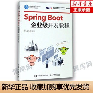 程序设计SpringBoot开发入门教程书 EE企业级开发教材黑马程序员SpringBoot框架开发 正版 书籍 Boot企业级开发教程 Java Spring