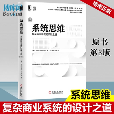 正版包邮 系统思维:复杂商业系统的设计之道 原书第3版   罗素·艾可夫倾情  阐释一种卓有成效的洞悉混沌、理解复杂性的思考方式