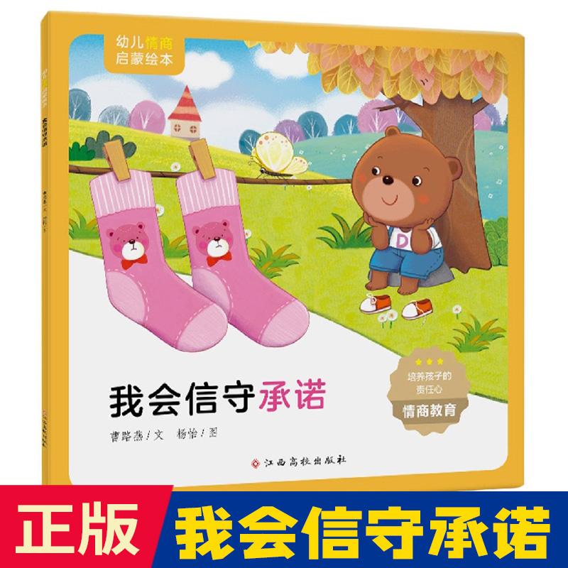 我会信守承诺幼儿情商启蒙绘本