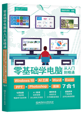 零基础学电脑从入门到精通：Windows 10+AI工具+Word+Excel+ PPT+Photoshop+剪映7合1 博库网
