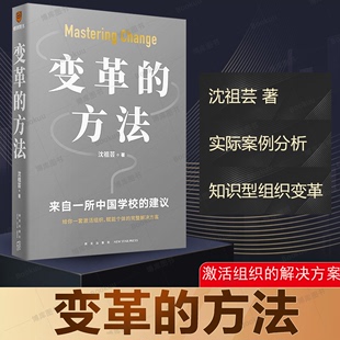 向北京市十一学校学习激活组织 得到图书罗辑思维新星出版 沈祖芸著罗振宇推荐 变革 方法知识型组织变革参考书籍 方法 博库网