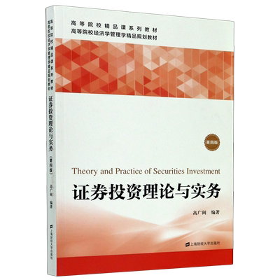 证券投资理论与实务(第4版高等院校经济学管理学精品规划教材) 上海财经大学出版社 博库网