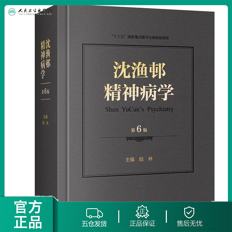 沈渔邨精神病学(第6版) 陆林编著使用感如何?