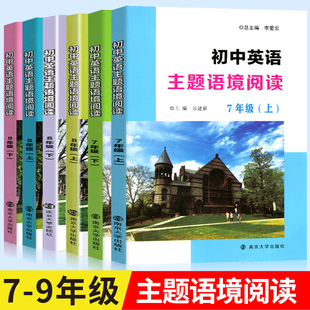 初中英语主题语境阅读 含参考答案 789年级七八九年级 通用版 同步提优训练 阅读理解基础同步训练 提优训练 南大励学