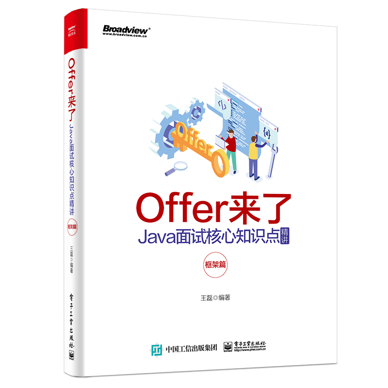Offer来了：Java面试核心知识点精讲（框架篇） 王磊 IT企业程序员笔试教程 面试问题回答技巧书籍 Java程序员面试宝典剑指Offer