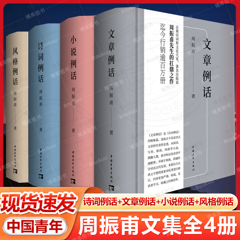 周振甫文集 诗词例话+文章例话+小说例话+风格例话共4册 布面精装珍藏版 中国青年出版社 现当代文学散文随笔畅销书籍排行榜