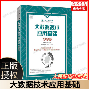 大数据技术应用基础 博库网 商科版