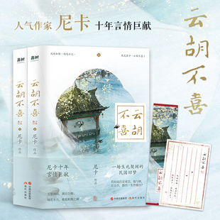 尼卡十年言情巨献 云胡不喜上下2册 百万读者口口相传 民国言情经典 既见君子云胡不喜 下单赠书签 畅销小说实体书 明信片