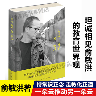 一朵云推动另一朵云 精装 俞敏洪的教育世界观持常识正念 走教化正道 做树人正事 坦诚相见 直面当下的教育困境 生命和成长的叩问