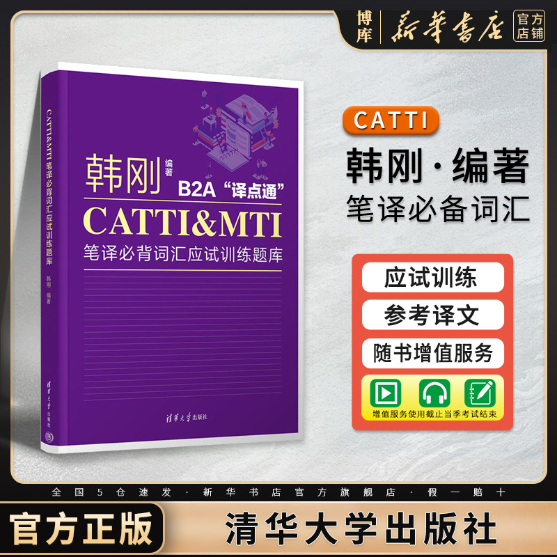 韩刚 B2A译点通CATTI&MTI笔译必背词汇应试训练题库 清华大学出版 全国英语翻译资格考试词汇单汇书二级三级MTI翻译硕士翻硕 博库