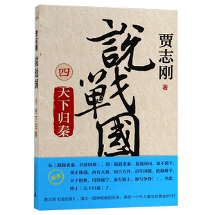 说战国 天下归秦 贾志刚 正版书籍小说畅销书   博库网