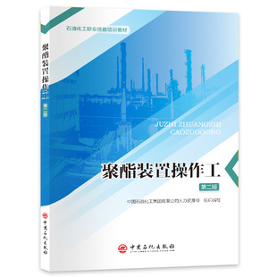 聚酯装置操作工(第二版) 博库网