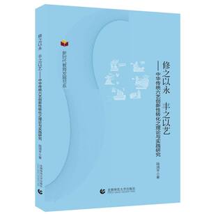 修之以永 丰之以艺——中华传统六艺创新性转化之理论与实践研究 博库网
