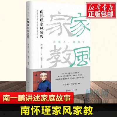 南怀瑾家风家教会做人能做事)南怀瑾儿子南一鹏 著 以家道、家风为主题，讲述南怀瑾先生如何教育子女修学传统文化 中国哲学书籍