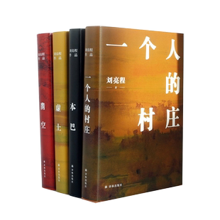 官方正版 刘亮程作品集全4册 一个人的村庄+虚土+凿空+本巴 2022年新版 译林出版社 正版小说书籍 文学经典畅销书籍 人物传记书籍
