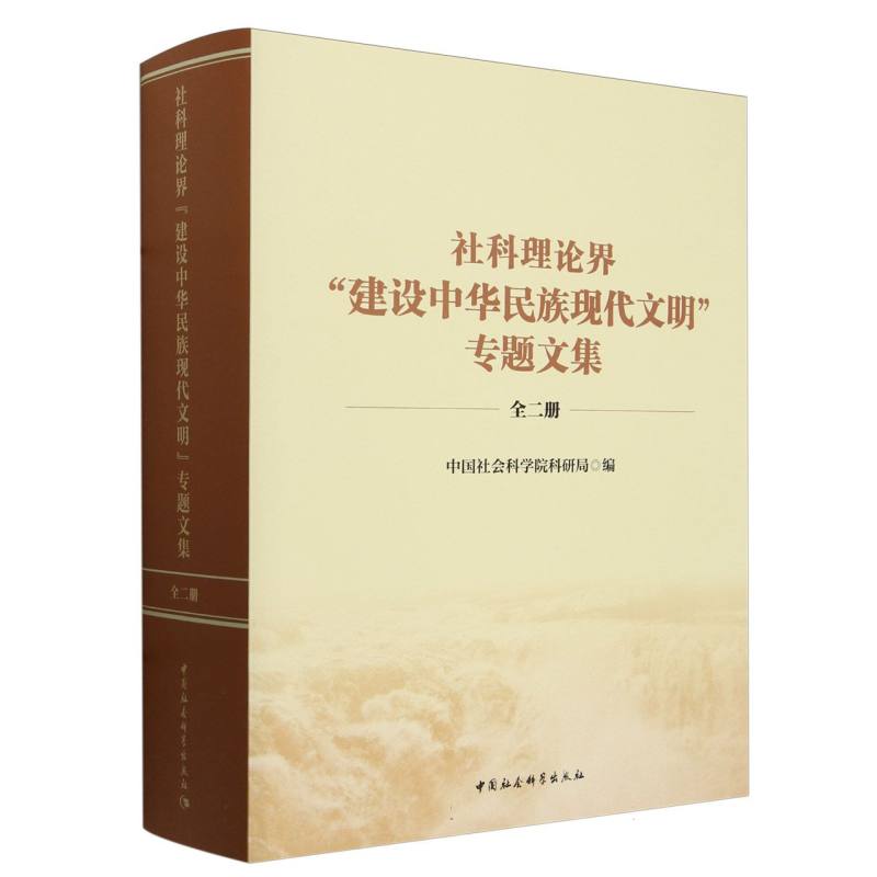 社科理论界建设中华民族现代文明专题文集(上下) 博库网