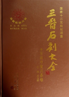 三晋石刻大全(晋城市陵川县卷)(精) 博库网