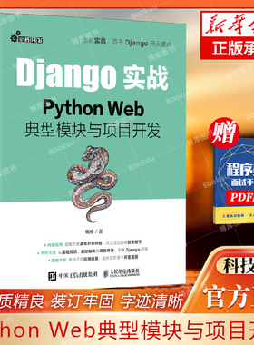 Django实战 Python Web**模块与项目开发 Web框架应用开发实战前端开发后端开发Python*效开发实战程序设计 博库网