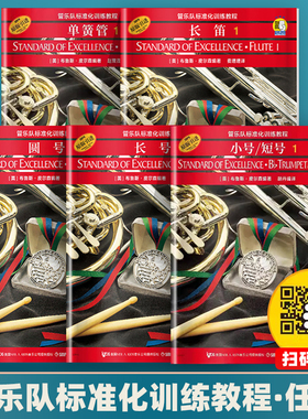 正版管乐队标准化训练教程长笛1小号/短号单簧管中音萨克斯管长号小鼓与键盘打击乐次中音号圆号双簧长笛初学者入门书籍管乐队书籍