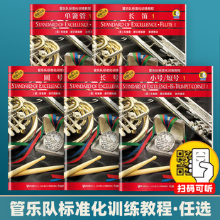 正版 短号单簧管中音萨克斯管长号小鼓与键盘打击乐次中音号圆号双簧长笛初学者入门书籍管乐队书籍 管乐队标准化训练教程长笛1小号