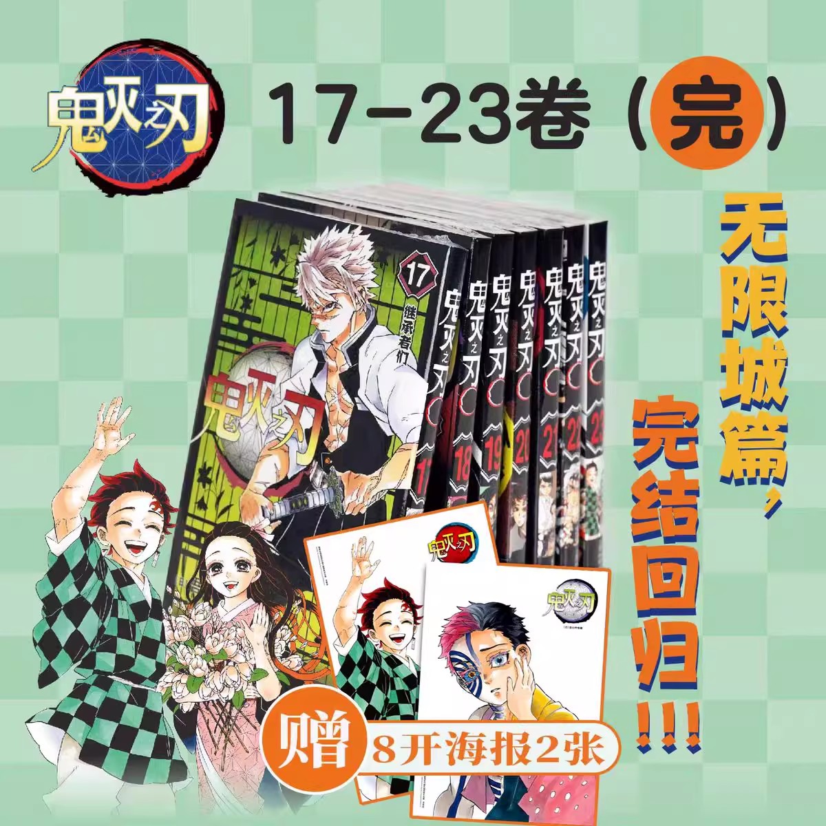 【完结篇7册】鬼灭之刃漫画无限城  附赠精美海报*2 鬼灭之刃无限城篇 17-23卷 热血日漫  吾峠呼世晴著日番studio