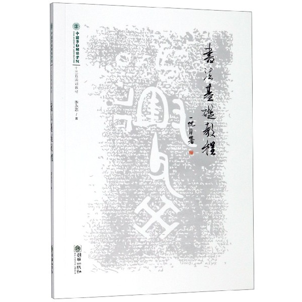 书法基础教程(中国劳动关系学院十三五规划教材) 博库网