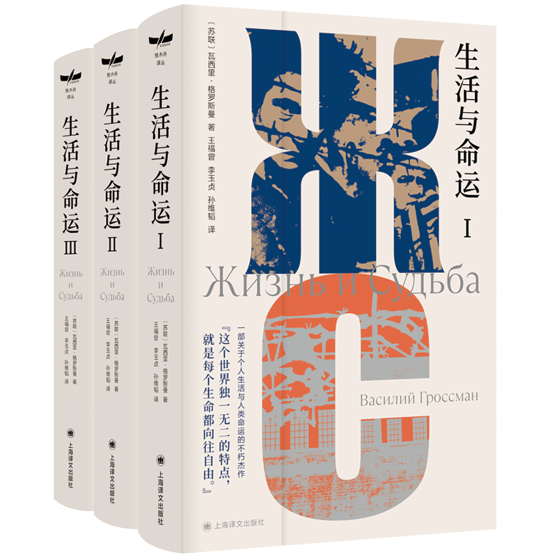 生活与命运 独木舟译丛苏格罗斯曼著 孙维韬王福曾李玉贞译 一部关于个人生活与人类命运的不朽杰  外国小说书籍 上海译文出版社