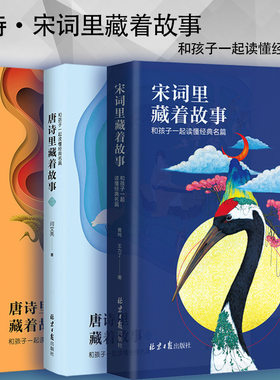 全3册 宋词里藏着故事+唐诗里藏着故事1+2 闫文亮 小学生 诗词唐诗历史故事书 儿童读物 小学生 课外书 儿童古诗词绘本书籍