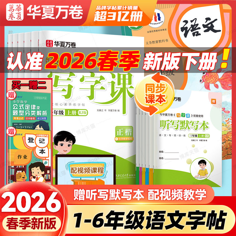 2026春华夏万卷同步写字课课练一二三年级四五六年级上册下册小学生语文正楷书控笔训练人教版生字描红本天天练硬笔书法练字帖寒假,书籍/杂志/报纸,小学教辅,淘宝优惠券,粉丝福利购,淘宝优惠卷