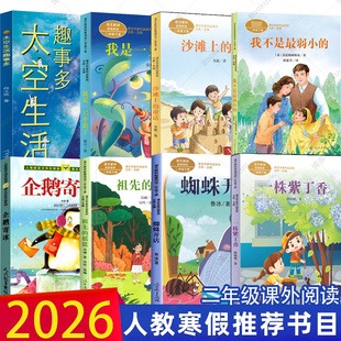 2026人教寒假推荐二年级书目我是一只小虫子企鹅寄冰蜘蛛开店太空生活趣事多沙滩上的童话一株紫丁香祖先的摇篮小学生课外阅读书籍