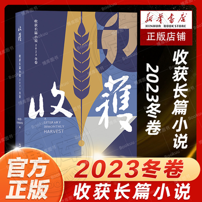 收获长篇小说2023冬卷