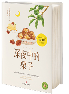 赠贴纸+信纸+书签 深夜中的栗子 小川糸著日本疗愈系代表作家山茶文具店闪闪发光的人生洋食小川同作者日本文学外国小说散文集书籍