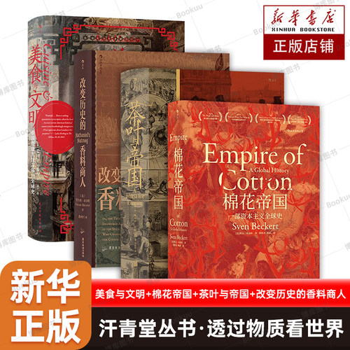 汗青堂丛书·透过物质看世界全4册 美食与文明+棉花帝国+茶叶与帝国+改变历史的香料商人 历史类书籍 后浪正版 博库网