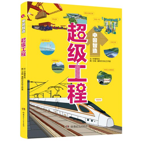 超级工程 国之重器 尖端科技10-14岁少儿科普为孩子量身打造，科学性和趣味性并存湖