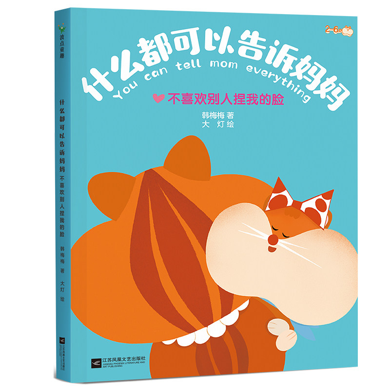 不喜欢别人捏我的脸 建立亲子互信关系 作家韩梅梅 写给2～6岁孩子的