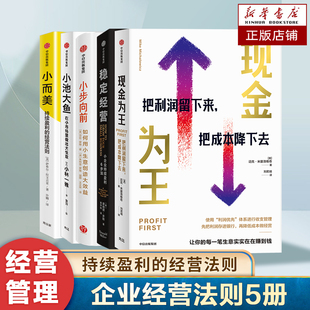 【5册】小池大鱼+小步向前+稳定经营+现金为王+小而美：持续盈利的经营法则 做好小团队管理 维持企业持续经营书籍