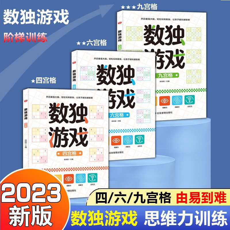 数独游戏书全3册儿童入门到精通阶梯训练四宫格六宫格数独小学生九宫格幼儿园一年级二年级小学生数独玩具书逻辑思维专注力培养