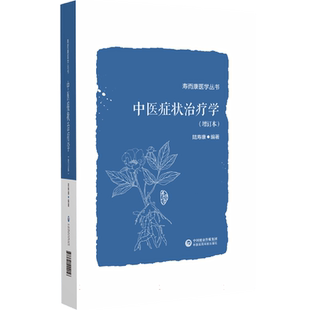 中医症状治疗学(增订本)(寿而康医学丛书) 博库网